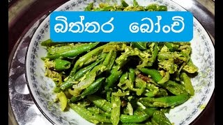 බිත්තර බෝංචි කරිය Sri Lanka Bean Curry with eggSri Lanka Bittara Bonchi सेम करी பீன்ஸ் கறி [upl. by Tam963]