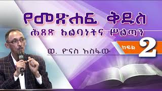 የመጽሐፍ ቅዱስ ሕጸጽ አልባነትና ሥልጣንBibliologyBibleP 2 [upl. by Ociredef]