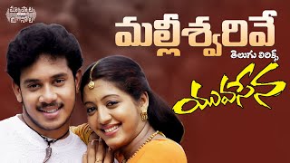 Mallieswarivey Telugu Lyrical  Yuvasena Movie Songs  Bharath Gopika  Jessi Gift [upl. by Case]