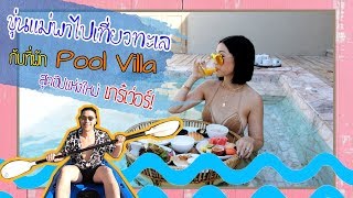 ขุ่นแม่พาเที่ยวทะเล พัก Pool Villa สุดฮิป  HEY MAMA Ep14 [upl. by Imhsar764]