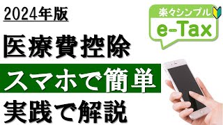 【2024年最新】スマホで簡単！医療費控除の確定申告（eTax利用） [upl. by Sharai]