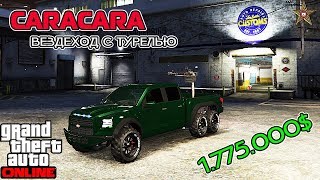 GTA ONLINE  CARACARA 6X6 ВЕЗДЕХОД С ТУРЕЛЬЮ ТЮНИНГ И ОБЗОР [upl. by Ginny]