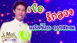 เข็ดรักลวง  เกรียงไกร กรุงสยาม AUDIO [upl. by Angela]