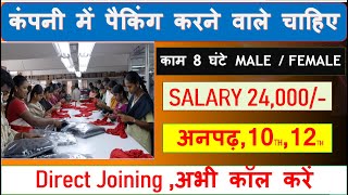 PRIVATE JOB बहुत कर्मचारी चाहिए  Packing Job 2024  Packing Job vacancy 2024  JOGRAJ SAGAR [upl. by Oivat850]