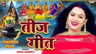 Teej Geet Jukebox 2024  अनु दुबे तीज गीत  Bhojpuri Teej Song  Teej Song 2024  Teej Vrat geet [upl. by Kiele925]