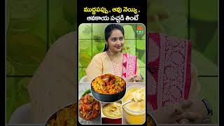 ముద్దపప్పు  ఆవు నెయ్యి  ఆవకాయ పచ్చడి తింటే  PMC Health [upl. by Ardnaid]