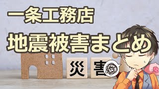 一条工務店、能登半島地震被害状況まとめ石川県地震津波緊急地震速報耐震性耐震等級3ハウスメーカーアイスマイルハグミー [upl. by Narcissus]