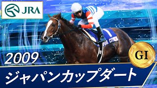 2009年 ジャパンカップダート（GⅠ）  エスポワールシチー  JRA公式 [upl. by Klute]