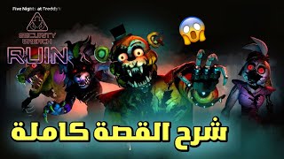 شرح القصة كاملة لإضافة فناف سيكيورتي بريتش  FNAF security breach ruin [upl. by Ithaman]