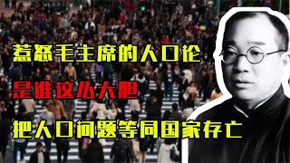 惹怒毛主席的人口论：是谁这么大胆，把人口问题等同于国家存亡？ [upl. by Aidan]