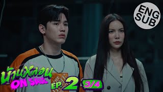 Eng Sub บ้านหลอน ON SALE  EP2 34 [upl. by Towny]