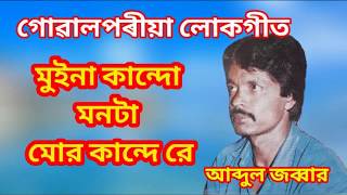 Mui Na Kandang Monta Mor Kande Re  Goalparia lokgeet Abdul Jabbar মুইনা কান্দো মনটা মোর কান্দে রে [upl. by Callida]