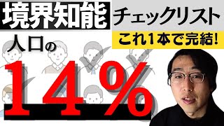 境界知能のチェックリスト！14％が持つ生きづらさの本当の理由【これ1本で完結】 [upl. by Tai]