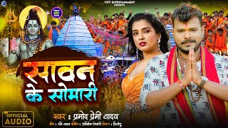 Pramod Premi Yadav सावन के सोमारी  का न्यू बोलबम गीत Sawan Ke Somari Bhojpuri Bolbam Song 2024 [upl. by Switzer201]