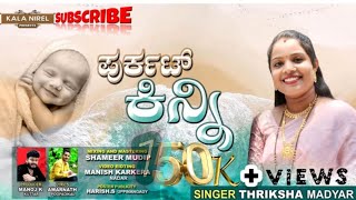 PURKAT KINNI TULU ALBUM SONG  THRIKSHA MADYAR  AMARNATH POOPADIKAL  MANOJ K KUTHAR [upl. by Remy855]