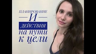 НА ПУТИ К ЦЕЛИ ПЛАНИРОВАНИЕ И ДЕЙСТВИЯ 12 НЕДЕЛЬ В ГОДУ [upl. by Yelda]