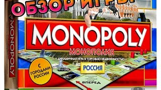 Монополия Обзор Monopoly Россия Настольная игра [upl. by Haggi]