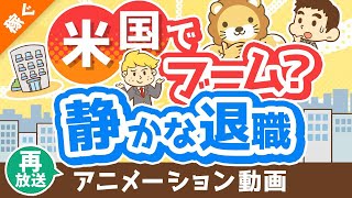 【再放送】【働き方の新トレンド】「静かな退職」「アンチワーク」について解説【quiet quitting】【稼ぐ 実践編】：（アニメ動画）第336回 [upl. by Alael]