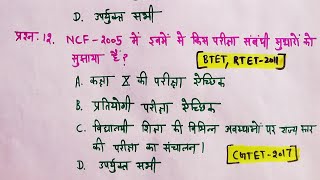 NCF 2005National Curriculum Framework Part 2 all MCQ in Hindi DSSSB UP prt ShiksakCTET [upl. by Hnamik144]