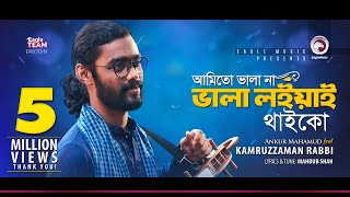 Kamruzzaman Rabbi  Ami To Vala Na Vala Loiyai Thaiko  আমিতো ভালা না  Bengali Song  2018 [upl. by Schellens]