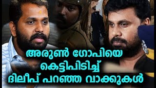 അരുൺ ഗോപിയെ കെട്ടിപിടിച്ചു ദിലീപ് പറഞ്ഞ സത്യത്തിന്റെ വാക്കുകൾ  Dileep  Ramaleela  arun gopi [upl. by Rand526]