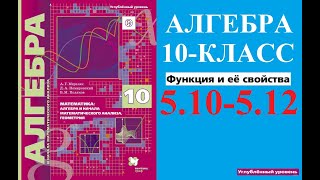 АЛГЕБРА 10 КЛАСС ФУНКЦИИ И ЕЁ СВОЙСТВА 510512 УГЛУБЛЁННЫЙ УРОВЕНЬ АГМЕРЗЛЯК [upl. by Mohandas144]