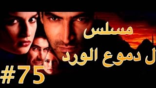 مسلسل دموع الورد الحلقة 75 [upl. by Ahsinej]