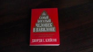 Самый богатый человек в Вавилоне Джордж Самюэль Клейсон как выглядит книга и отзывы о книге [upl. by Eyatnod422]