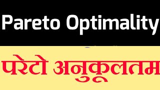 ParetoOptimalityHindi  Conditions of Pareto Optimality  परेटो अनुकूलतम  परेटो अनुकलतम [upl. by Addie82]