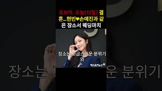 조보아 오늘12일 결혼…현빈♥손예진과 같은 장소서 웨딩마치 조보아결혼 현빈손예진결혼식장 웨딩마치 [upl. by Ahtela735]