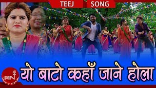 New Teej Song 20752018  Yo Bato Kaha Jane Hola  Kanchan Adhikari amp Amar Praja Ft Sushma amp Bipana [upl. by Harmony]