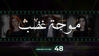 Mawjet Ghadab  Episode 48  48 موجة غضب  الحلقة [upl. by Alithia]