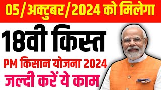 PM Kisan 18vi kist kab aayegi  pm kisan 18th installment date 2024  pm kisan 18vi kist kab aayega [upl. by Ueik]