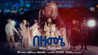 በዘመኔ BEZEMENE Gelila Feleke Nani New protestant song official video 2023 [upl. by Alanson]