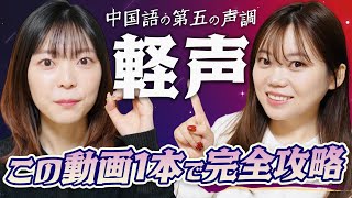 【保存版】中国語の声調「軽声」を徹底解説！この動画一本で発音とルールを完全マスター！ [upl. by Bennink]