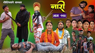 नारी  ११२ Naari  Episode 112  प्रत्येक चेलीको कथा Nepali Sentimental Serial Nov 6th 2023 [upl. by Camarata]