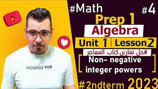 كتابالمعاصر Nonnegative integer power🔴Unit 1 Lesson 2🔴2nd Term🔴Prep 1🔴Math [upl. by Nahtan]