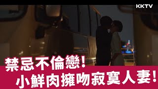 《紙之月》禁忌不倫戀！大學小鮮肉擁吻寂寞人妻！  EP02 精彩片段｜KKTV線上看 [upl. by Ecertap]