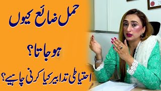 Hamal Zaya Kyun Ho Jata Hai Safety In Pregnancy By Dr Sadia Mumtaz [upl. by Trilby]