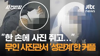 quot한 손에 사진 쥐고…quot 무인 사진관서 성관계한 커플  JTBC 사건반장 [upl. by Ennail]