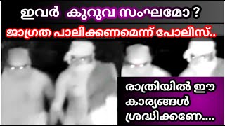 ഇത് കുറുവ മോഷ്ടാക്കളോ ജനം ജാഗ്രത പാലിക്കാൻ പോലീസ്  അന്വേഷണം വ്യാപകം Theft News in Kerala  Kuruva [upl. by Llerred850]