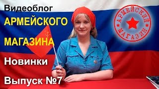 Армейский Магазин Новинки Выпуск №7 [upl. by Agretha]