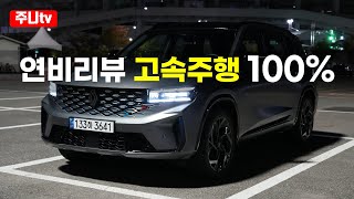 고속연비르노 그랑 콜레오스 하이브리드 에스프리 알핀 2024 Renault Grand Koleos fuel effiency test drive review [upl. by Sidnal]