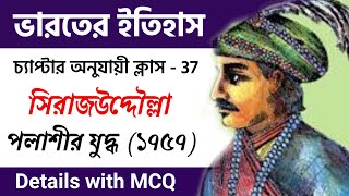 পলাশীর যুদ্ধ । সিরাজউদ্দৌলার ইতিহাস । ভারতের ইতিহাস  Knowledge Account  WBP SI and constable gk [upl. by Lenneuq]