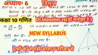 डॉ मनोहर रेNCERTtriangleत्रिभुजclass 10thmath solutionअध्याय6प्रश्नावली6C प्रश्न 7 [upl. by Eterg145]