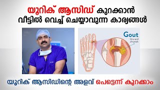 യൂറിക് ആസിഡ് കുറക്കാൻ വീട്ടിൽ വെച്ച് ചെയ്യാവുന്ന കാര്യങ്ങൾ  uric acid treatment  Dr Faizal M Iqbal [upl. by Oigroeg]