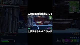 これは敵絶対喧嘩してるｗ上手すぎる1v2クラッチ！！shorts 【フォートナイトFortnite】 [upl. by Mufi724]