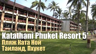 Отель на берегу Katathani Phuket Beach Resort 5 Пхукет Пляж Ката Ной [upl. by Utir]