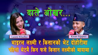 भाइरल लक्ष्मी खड्काको मायामा किशान फसे पछि Laxmi Khadka VS Kishan Sijapati  New Live Dohori 2078 [upl. by Reklaw392]