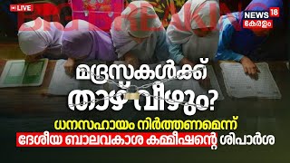 LIVE  മദ്രസകൾക്ക് വിലങ്ങ് വീഴുന്നു   Madrasa  National Commission For Protection Of Child Rights [upl. by Deroo82]